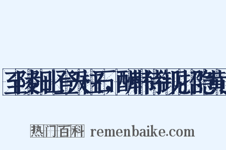 至陵阳山登天柱石，酬韩侍御见招隐黄山是什么意思的图片